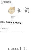国民经济新计算体系的特征 1983 PDF电子版封面 4190·152 日本经济企划厅经济研究所国民所得部编