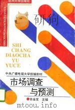 市场调查与预测（1993 PDF版）