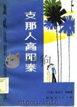 支那人高阳泰（1982 PDF版）