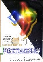 中级宏观经济学（1998 PDF版）