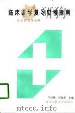 临床医学复习应考指南  内科护理学分册（1997 PDF版）
