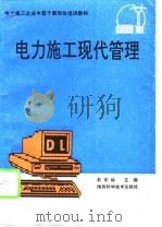 电力施工现代管理（1994 PDF版）