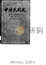 中华民国史 第2编 北洋政府统治时期 第1卷 1912-1916 上 1987 PDF电子版封面 7101000002 李新,李宗一主编