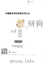 中国建设项目管理实用大全（1993 PDF版）