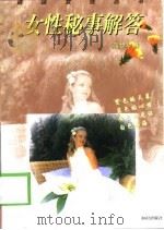 女性秘事解答（1998 PDF版）