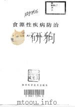 食源性疾病防治（1998 PDF版）