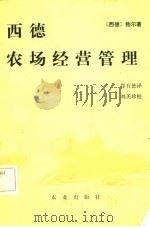 西德农场经营管理（1984 PDF版）
