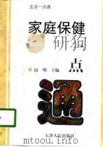 家庭保健一点通（1997 PDF版）