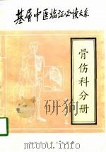 基层中医临证必读大系  骨伤科分册（1997 PDF版）