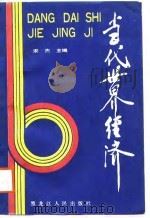 当代世界经济（1988 PDF版）