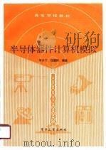 半导体器件计算机模拟（1991 PDF版）