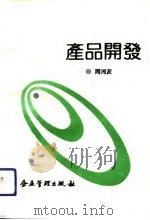 产品开发（1993 PDF版）
