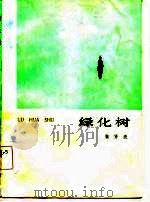 绿化树（1984 PDF版）