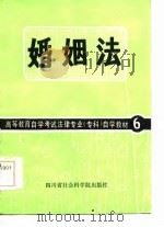 高等教育自学考试法律专业（专科）自学教材  6  婚姻法（1986 PDF版）