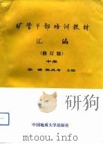 矿管干部培训教材汇编  修订版  中（1991 PDF版）
