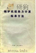 锅炉机组热力计算标准方法（1976 PDF版）
