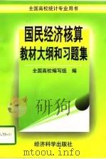 国民经济核算教材大纲和习题集（1997 PDF版）