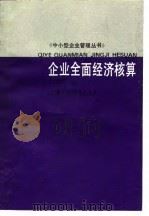 企业全面经济核算（1989 PDF版）
