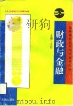 财政与金融 1993 PDF电子版封面 7805559473 王江主编
