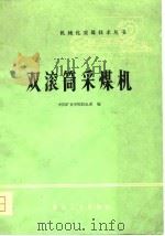 双滚筒采煤机（1979 PDF版）
