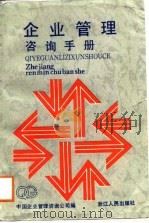 企业管理咨询手册（1988 PDF版）