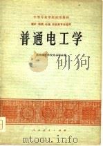 中等专业学校试用教材  煤矿、地质、石油、冶金类专业适用  普通电工学（1978 PDF版）