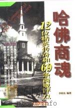 哈佛商魂  12位精英传奇和69条商规评点（1997 PDF版）