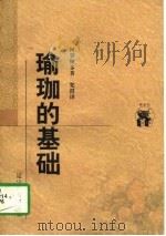 瑜珈的基础（1998 PDF版）