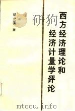 西方经济理论和经济计量学评论（1988 PDF版）