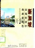 新加坡市场经济中的政府角色（1997 PDF版）