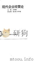 现代企业经营论（1990 PDF版）