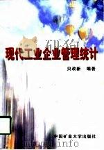 现代工业企业管理统计（1998 PDF版）