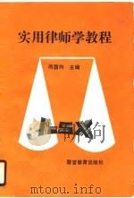 实用律师学教程（1990年05月第1版 PDF版）
