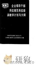 企业领导干部岗位规范岗位培训教学计划与大纲（1990 PDF版）