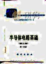 半导体电路基础  第3册  第1、2分册  第4册（1980 PDF版）