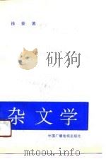 杂文学（1991 PDF版）