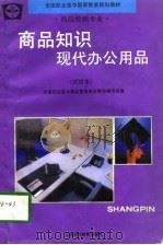 商品知识 现代办公用品 试用本 1994 PDF电子版封面 7542809628 全国职业高中商品营销专业教材编写组编