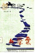 白罂粟（1987 PDF版）