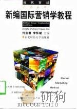 新编国际营销学教程（1998 PDF版）