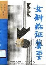 女科临证集要（1990 PDF版）