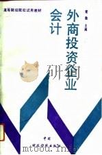 外商投资企业会计（1991 PDF版）