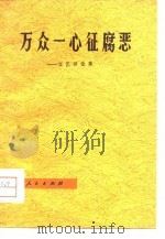 万众一心征腐恶 文艺评论集 1977 PDF电子版封面