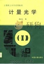 计量光学（1989 PDF版）