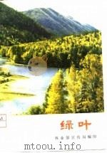 绿叶  林业文艺作品选集（ PDF版）