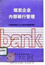 煤炭企业内部银行管理（1991 PDF版）