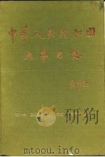 中华人民共和国大事日志 1992 PDF电子版封面 780572573X 王一华等主编
