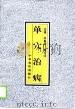 单穴治病 1984 PDF电子版封面 7805387796 张鉴明,赵开田主编