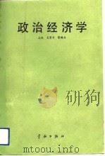 政治经济学 1989 PDF电子版封面 7800342425 吴君华,蔡福兴主编