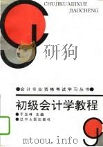 初级会计学教程  会计核算原理（1994 PDF版）