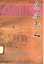 原始巴人（1991 PDF版）